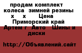 продам комплект (4 колеса) зимней резины 205 х 65 х 15 › Цена ­ 7 000 - Приморский край, Артем г. Авто » Шины и диски   